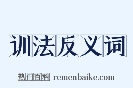 训法反义词是什么意思的图片